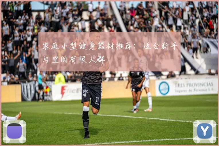 家庭小型健身器材推荐：适合新手与空间有限人群