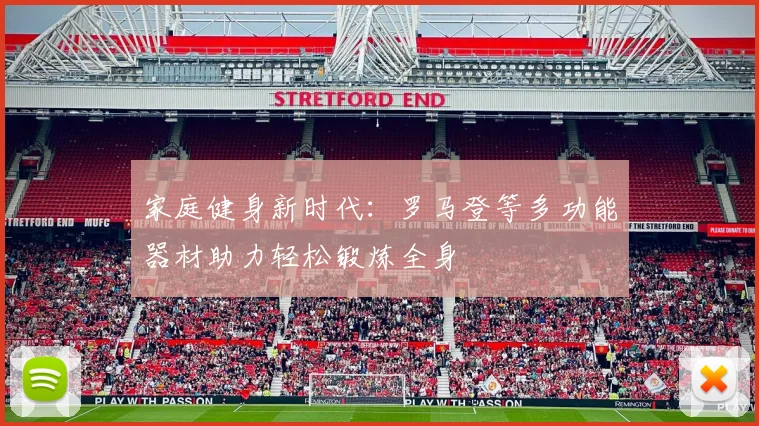 家庭健身新时代：罗马登等多功能器材助力轻松锻炼全身