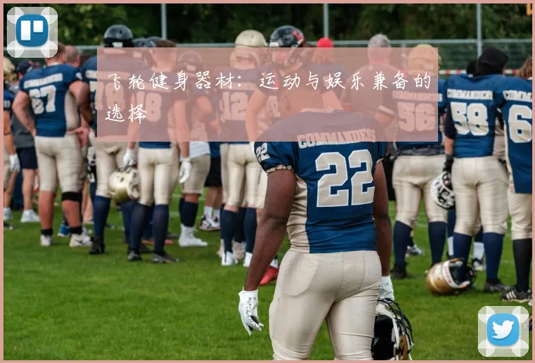 飞轮健身器材：运动与娱乐兼备的选择