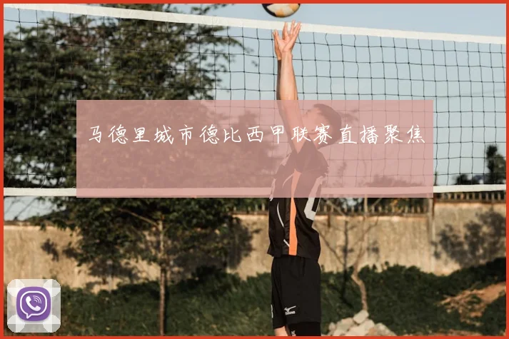 马德里城市德比西甲联赛直播聚焦