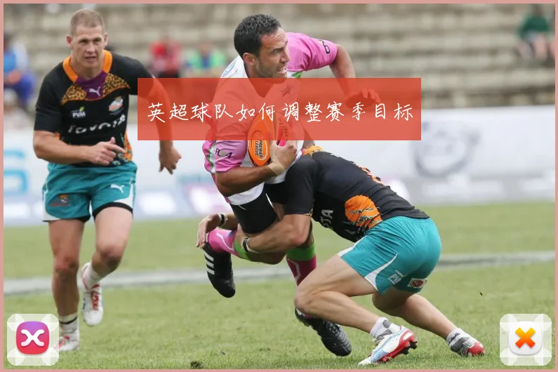 英超球队如何调整赛季目标