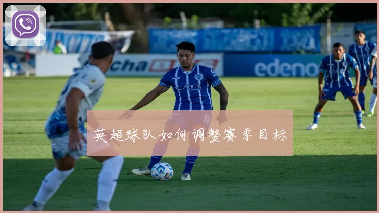 英超球队如何调整赛季目标
