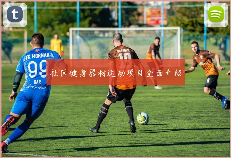 社区健身器材运动项目全面介绍