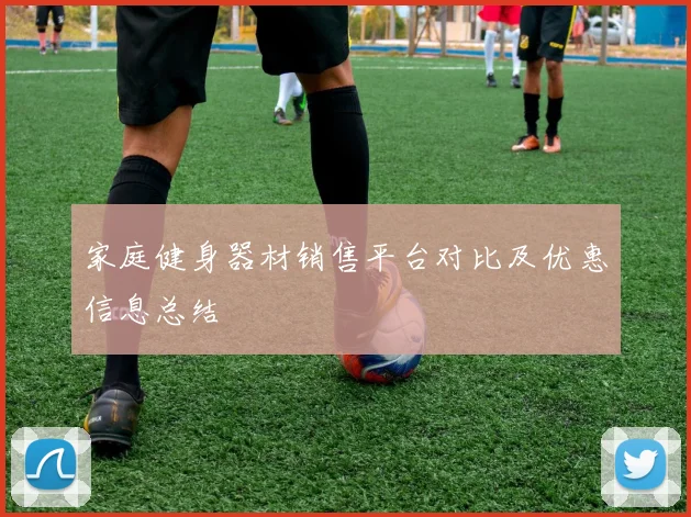 家庭健身器材销售平台对比及优惠信息总结