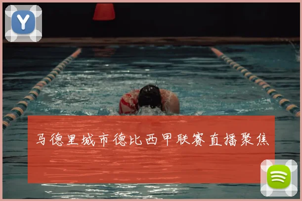 马德里城市德比西甲联赛直播聚焦